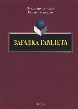 Загадка Гамлета