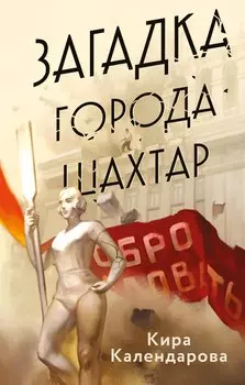 Загадка города Шахтар