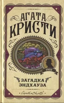 Загадка Эндхауза