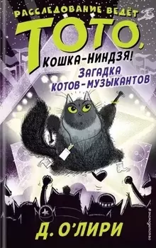 Загадка котов-музыкантов (выпуск 3)