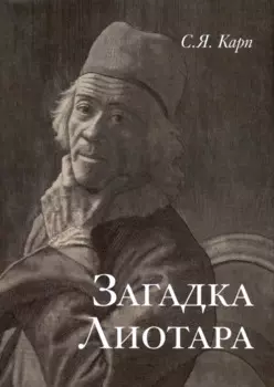 Загадка Лиотара