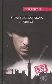 Загадка лондонского Мясника