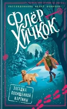 Загадка похищенной картины (выпуск 3)