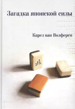 Загадка японской силы. Люди и политика в государстве без государства