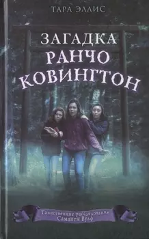 Загадка ранчо Ковингтон (#4)