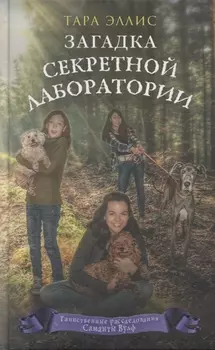 Загадка секретной лаборатории (#7)