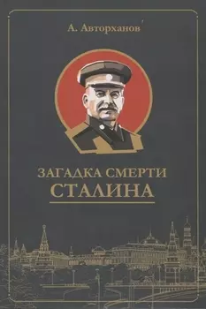 Загадка смерти Сталина (Заговор Берия)