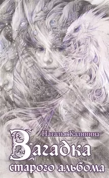 Загадка старого альбома: роман