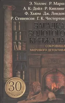 Загадка золотого кинжала Сокровища мирового детектива Сборник