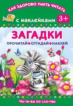 Загадки