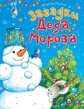 Загадки Деда Мороза