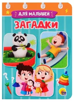 ЦК МИНИ. ЗАГАДКИ