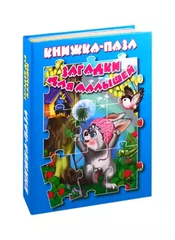 Загадки для малышей. Книжка-пазл