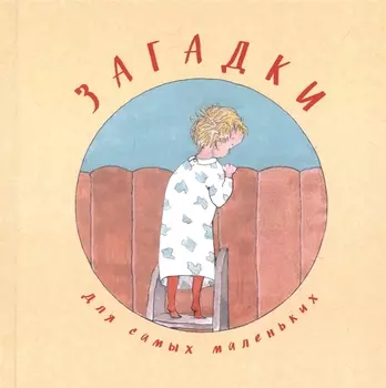 Загадки для самых маленьких