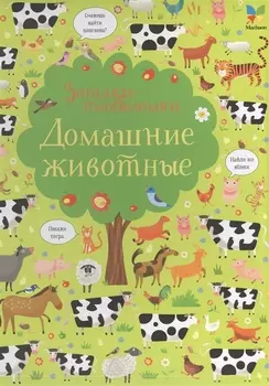 Домашние животные