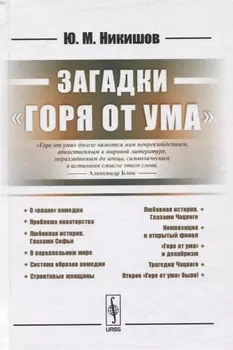 Загадки Горя от ума