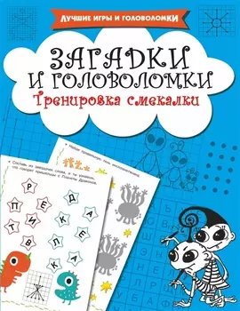 Загадки и головоломки Тренировка смекалки