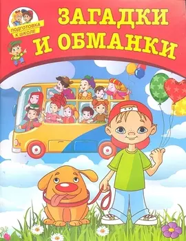 Загадки и обманки