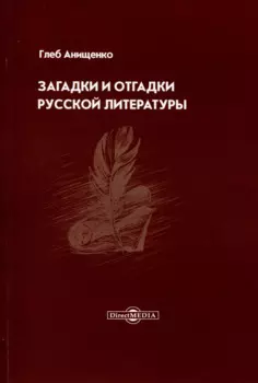 Загадки и отгадки русской литературы