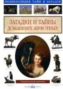 Загадки и тайны домашних животных