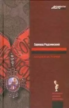 Загадки истории