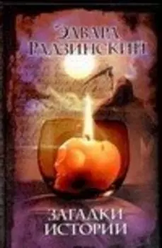 Загадки истории