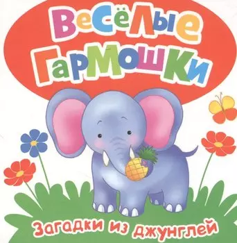 Загадки из джунглей