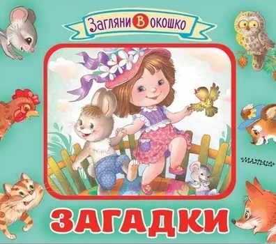 Загадки