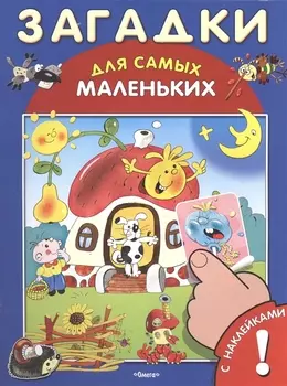 Загадки Книжка с наклейками
