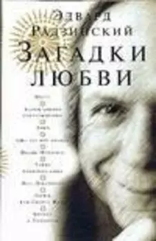 Загадки любви