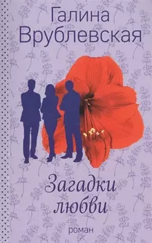 Загадки любви