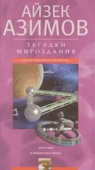 Загадки мироздания. Известные и неизвестные факты