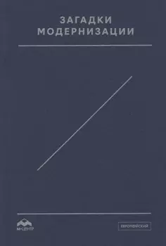 Загадки модернизации. К 60-летию Отара Леонтьевича Маргания. Сборник статей