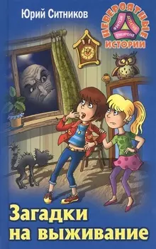 Загадки на выживание