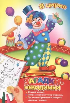 Загадки-невидимки В цирке