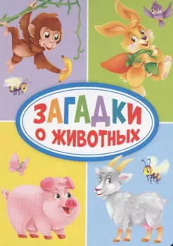 Загадки о животных