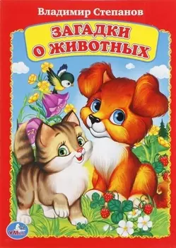 Загадки о животных