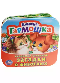 Загадки о животных. (Книжка-гармошка).