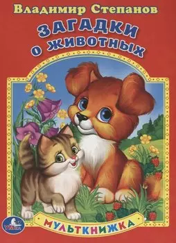 Загадки о животных. Мульткнижка.