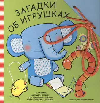 Загадки об игрушках (Забавный шнурочек) (Мозаика)