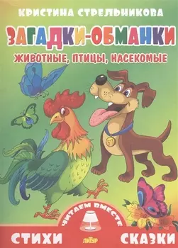 Загадки-обманки.Животные,птицы,насекомые