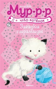 Загадки пирамиды