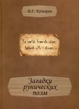 Загадки рунических поэм