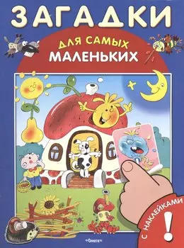 Загадки. С наклейками
