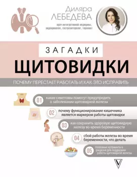 Загадки щитовидки: почему перестает работать и как это исправить