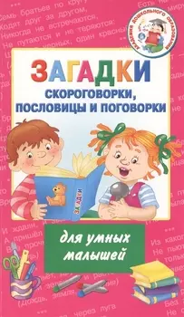 Загадки, скороговорки, пословицы и поговорки для умных малышей