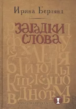 Загадки слова