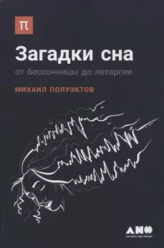 Загадки сна: От бессонницы до летаргии