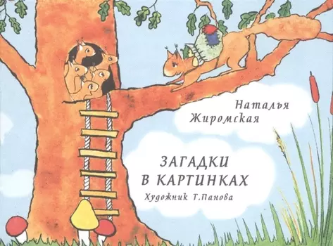 Загадки в картинках