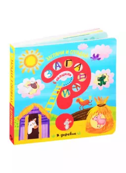 Загадки в окошках. В деревне